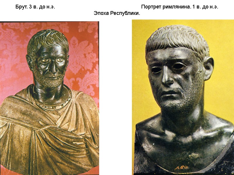 Брут. 3 в. до н.э.         